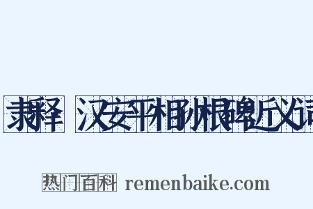隶释·汉安平相孙根碑近义词是什么意思的图片